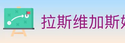拉斯维加斯娱乐城 logo